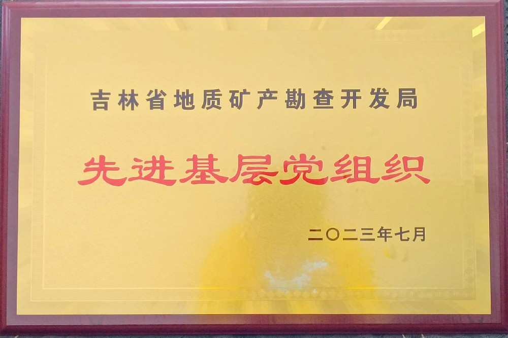 吉林省地质矿产勘查开发局——先进基层党组织