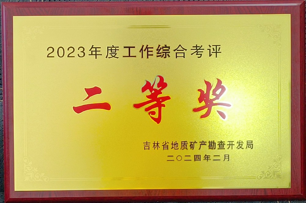 吉林省地质矿产勘查开发局——2023年度工作综合考评二等奖