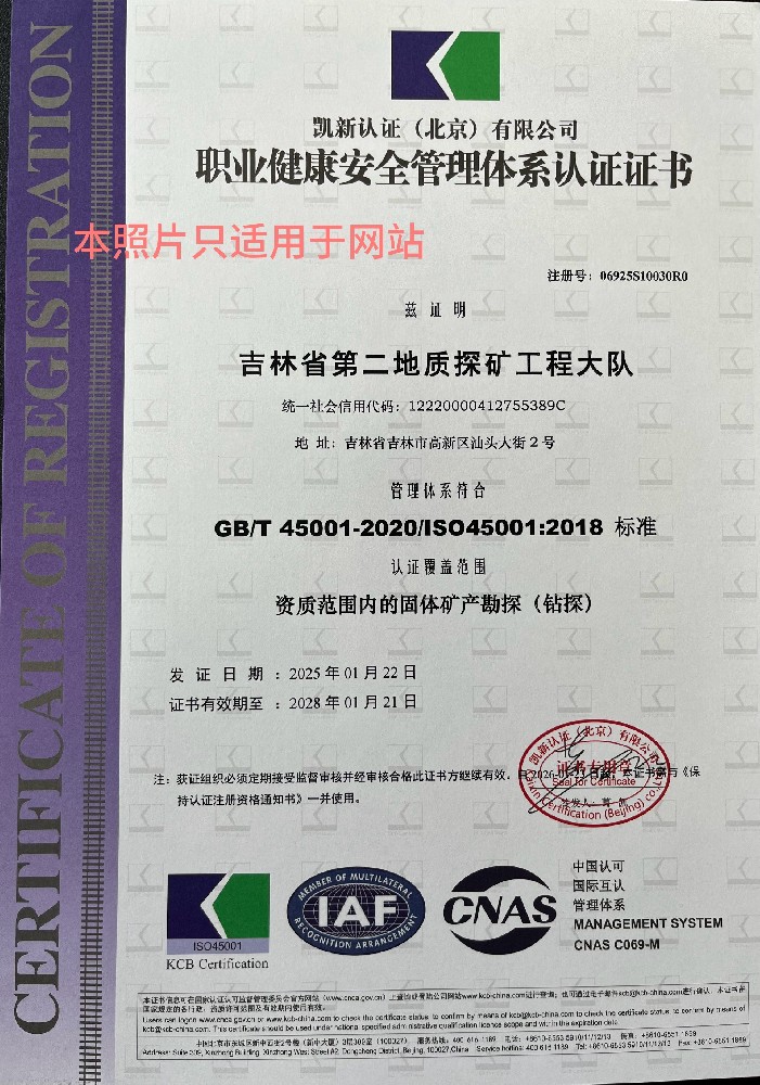 大队职业健康安全管理体系认证