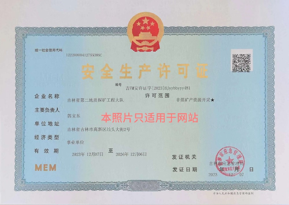 大队安全生产许可证