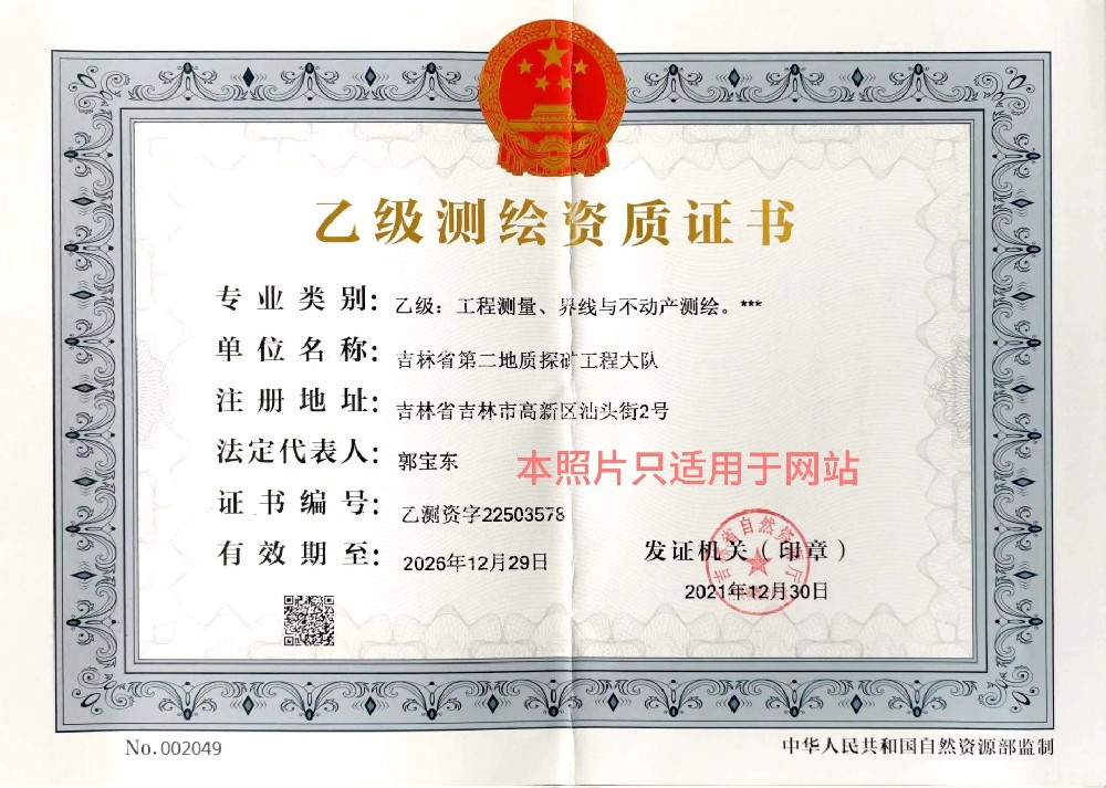 大队测绘资质证书